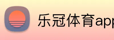 乐冠体育app官方入口 Logo