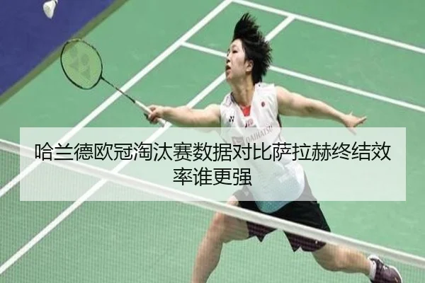 哈兰德欧冠淘汰赛数据对比萨拉赫终结效率谁更强
