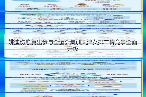 姚迪伤愈复出参与全运会集训天津女排二传竞争全面升级