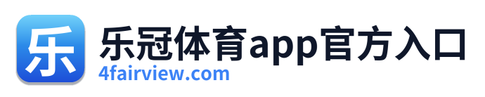 乐冠体育app官方入口